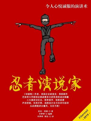 cover image of 忍者演说家 (Pitch Ninja)